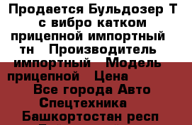 Продается Бульдозер Т-170 с вибро катком V-8 прицепной импортный 8 тн › Производитель ­ импортный › Модель ­ прицепной › Цена ­ 600 000 - Все города Авто » Спецтехника   . Башкортостан респ.,Баймакский р-н